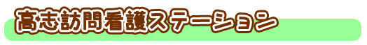 高志訪問看護ステーション