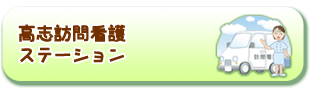 高志訪問看護ステーション