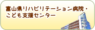 高志リハビリテーション病院