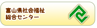 富山県社会福祉総合センター