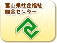 富山県社会福祉総合センター